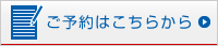予約バナー