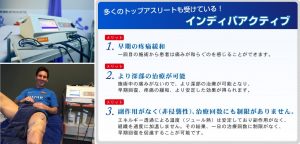インディバ・アクティブ